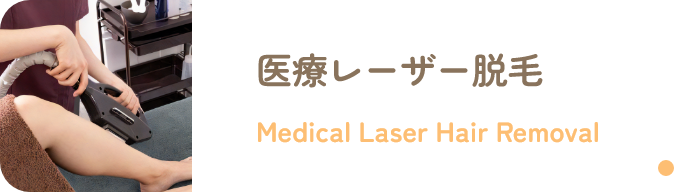 医療レーザー脱毛