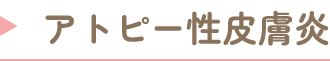 アトピー性皮膚炎