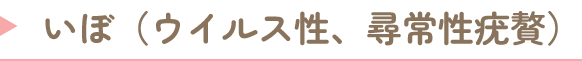いぼ(ウイルス性、尋常性疣贅)