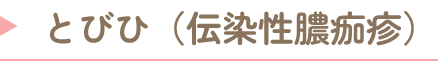 とびひ(伝染性膿痂疹)