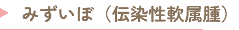 みずいぼ(伝染性軟属腫)