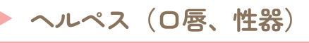 ヘルペス(口唇、性器)
