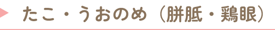 たこ・うおのめ(胼胝・鶏眼)