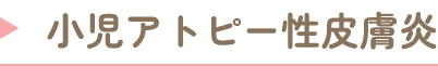 小児アトピー性皮膚炎