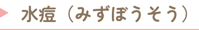 水痘(みずぼうそう)